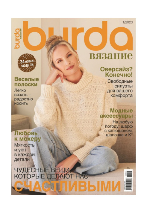 Burda вязание №1/2023