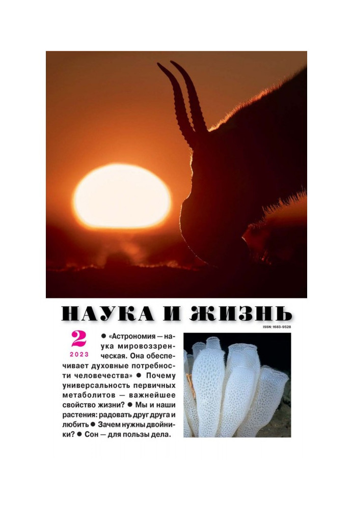 Наука та життя №02/2023