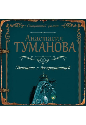 Венчание с бесприданницей