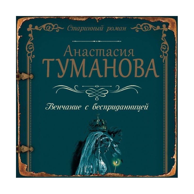 Вінчання з безприданницею