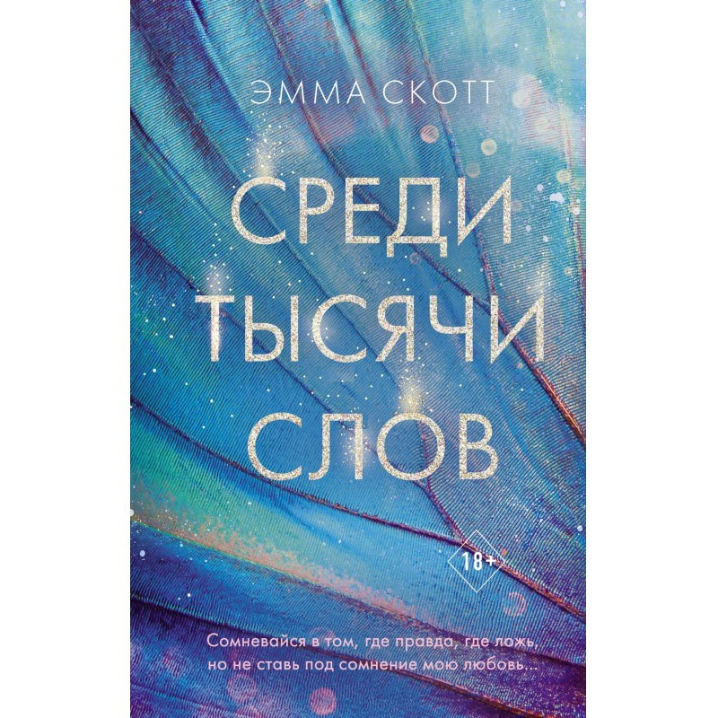 Серед тисячі слів