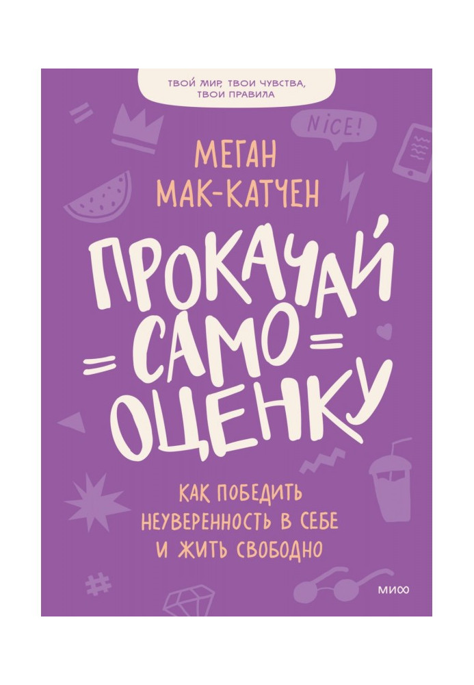 Прокачай самооцінку. Як перемогти невпевненість у собі та жити вільно