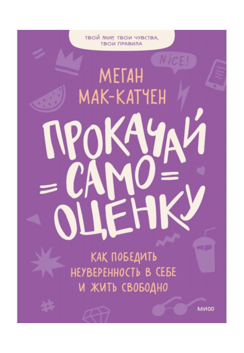 Прокачай самооцінку. Як перемогти невпевненість у собі та жити вільно