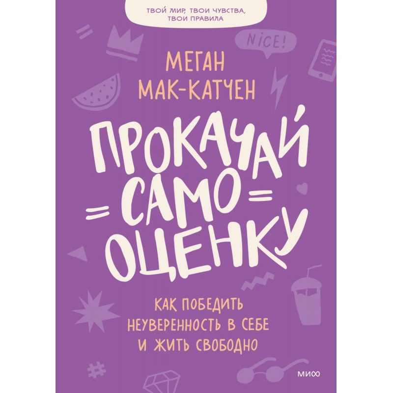 Прокачай самооценку. Как...