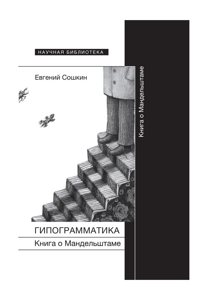 Гипограмматика. Книга о Мандельштаме