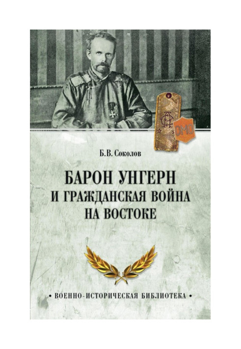 Барон Унгерн та Громадянська війна на Сході