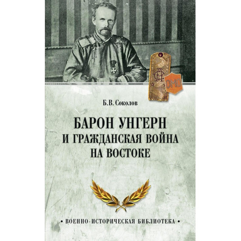 Барон Унгерн та...