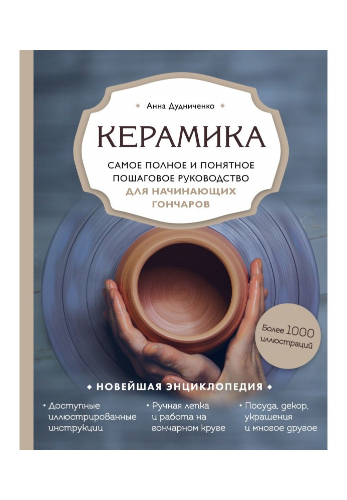 Керамика. Самое полное и понятное пошаговое руководство для начинающих гончаров