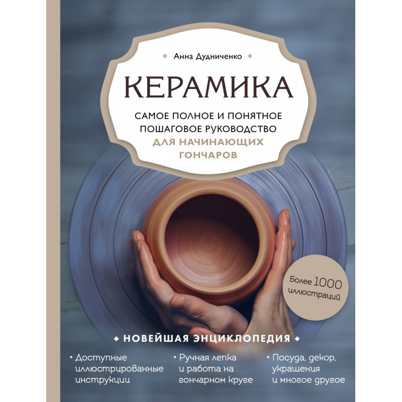 Керамика. Самое полное и...