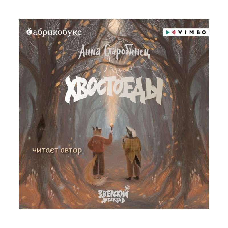 Звірячий детектив. Хвостоєди