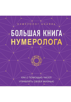 Большая книга нумеролога. Как с помощью чисел управлять своей жизнью