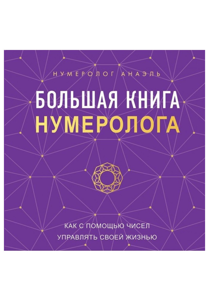 Большая книга нумеролога. Как с помощью чисел управлять своей жизнью