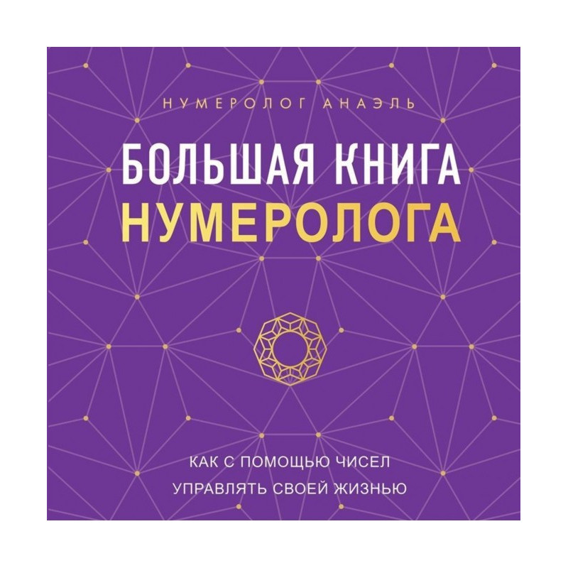 The Big Book of Numerology....