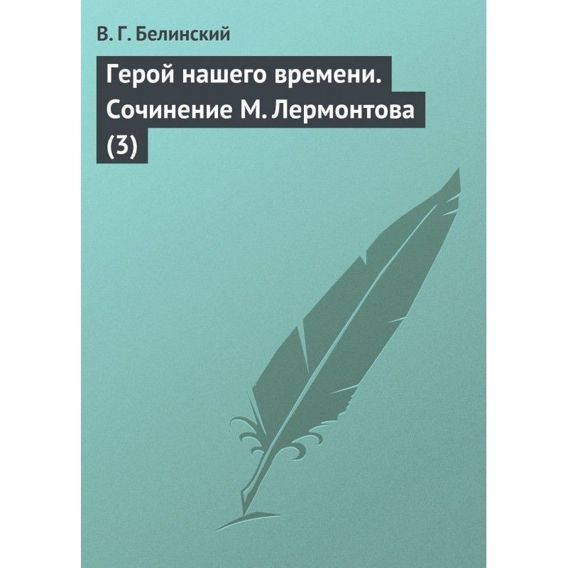 Герой нашего времени....