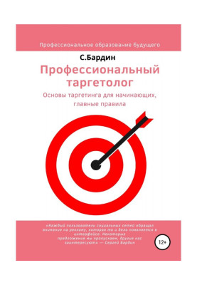 Професійний таргетолог. Основи таргетинга для початківців, головні правила