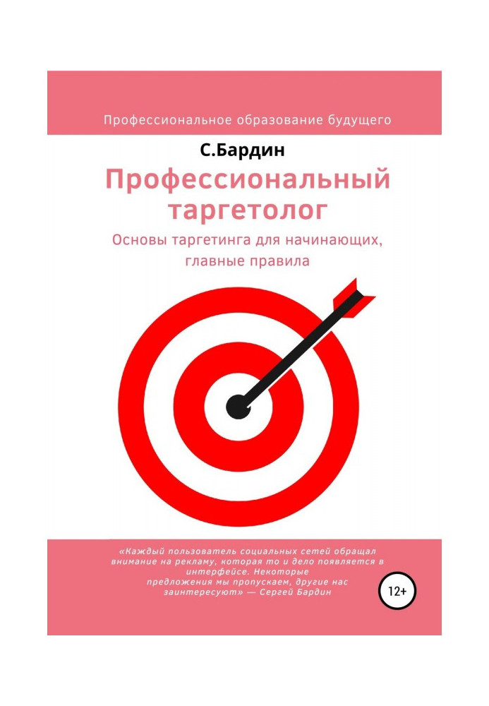 Профессиональный таргетолог. Основы таргетинга для начинающих, главные правила