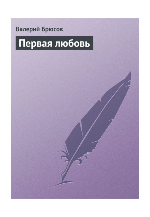 Перше кохання