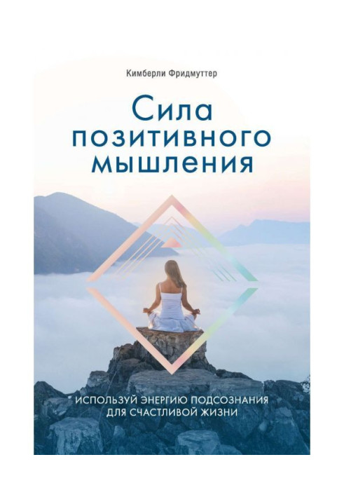 Сила позитивного мислення. Використай енергію підсвідомості для щасливого життя