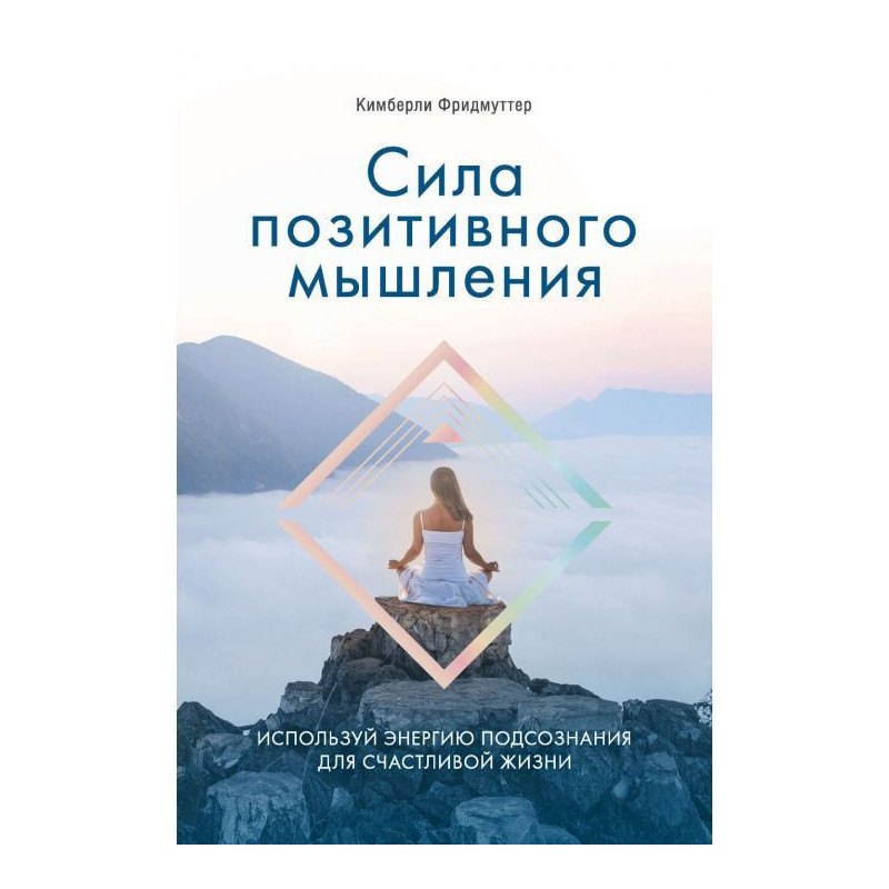 Сила позитивного мислення....