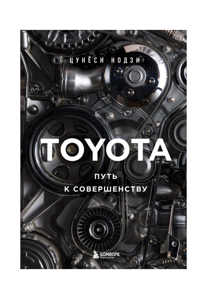 Toyota. Путь к совершенству