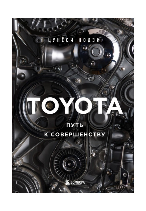 Toyota. The path to excellence