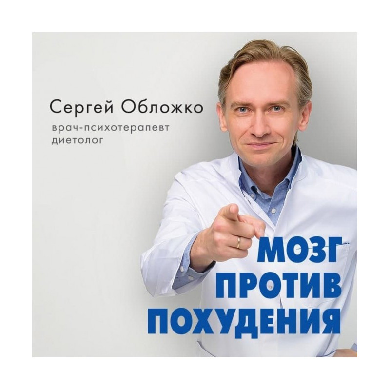 Мозг против похудения....