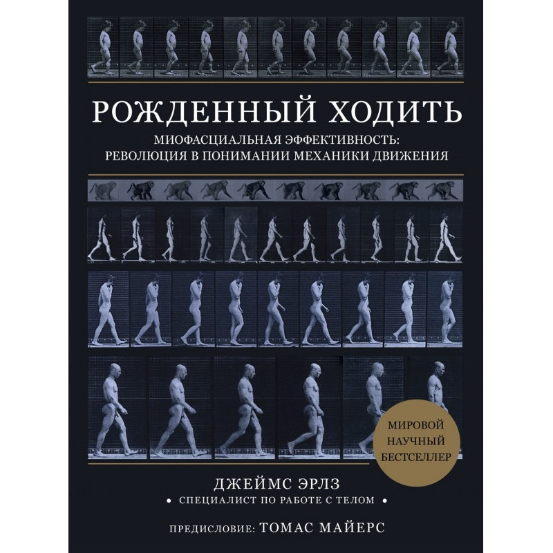 Народжений ходити....