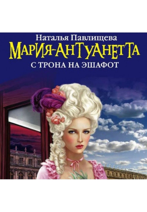 Марія-Антуанета. З трону на ешафот