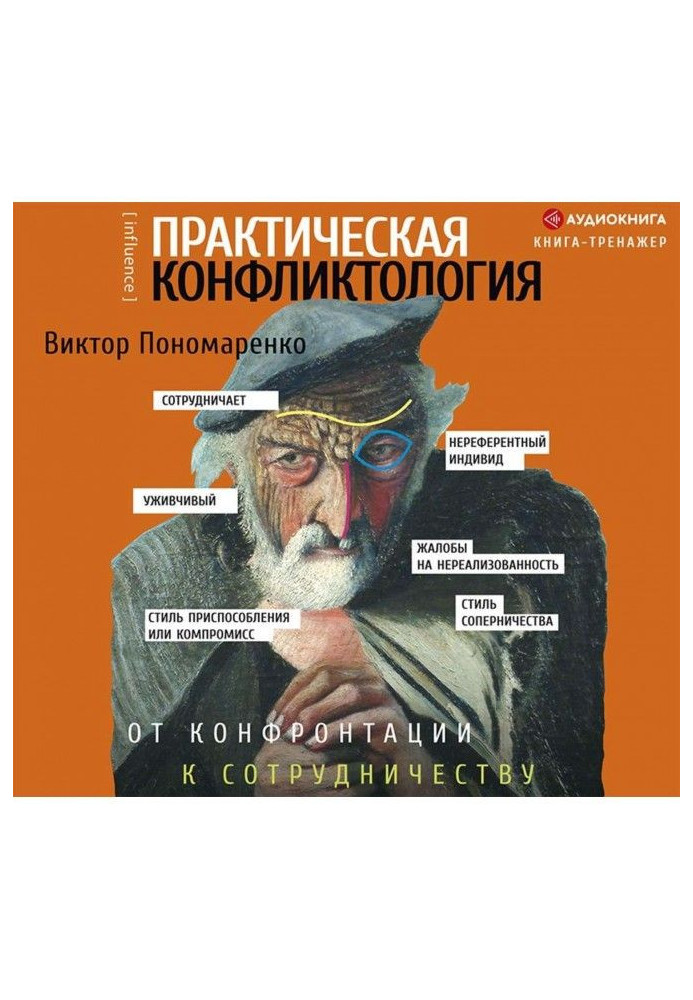 Практична конфліктологія: від конфронтації до співпраці