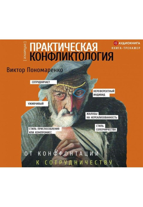 Практична конфліктологія: від конфронтації до співпраці