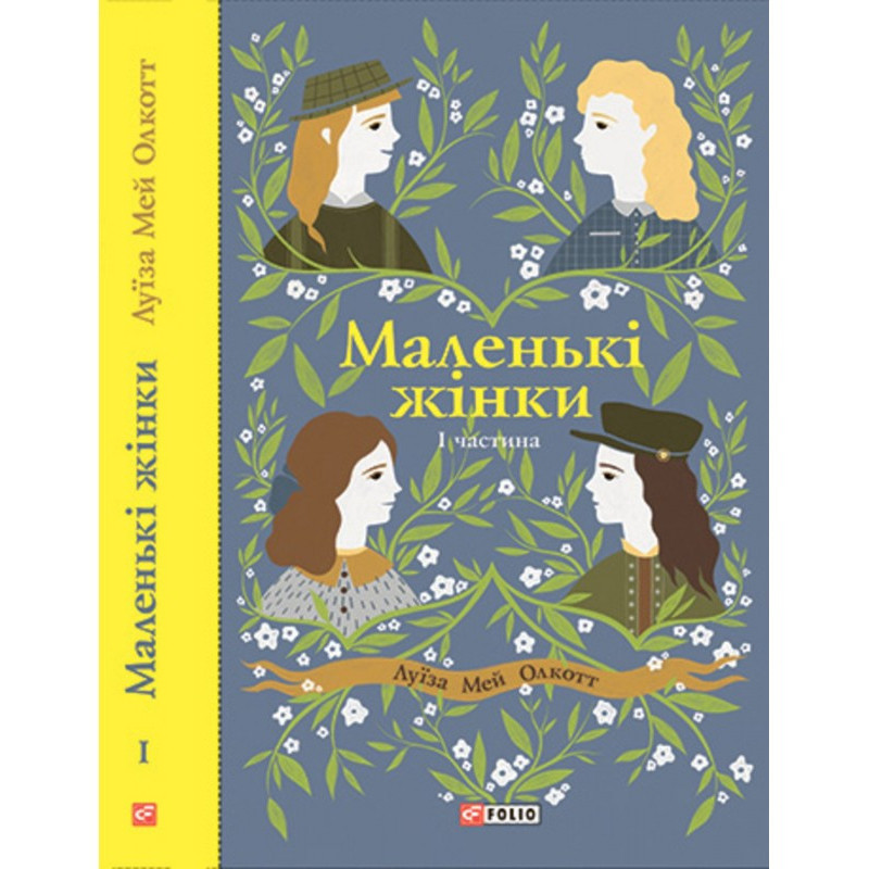 Маленькі жінки. Частина 1