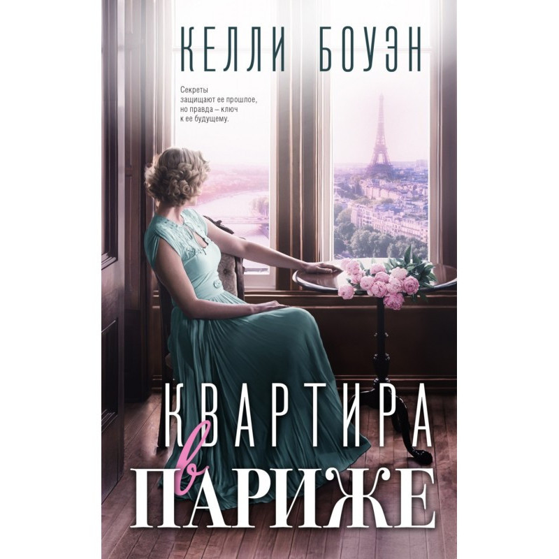 Квартира в Парижі