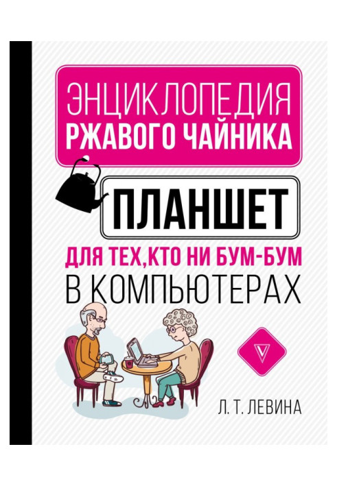 Планшет для тих, хто ні бум-бум в комп'ютерах