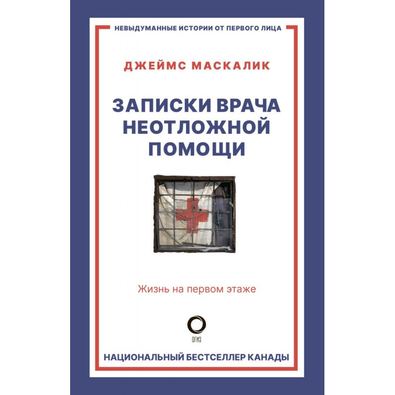 Записки врача неотложной...