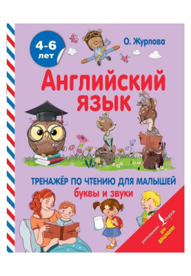 English. Trainer on reading for kids. Letters and sounds
