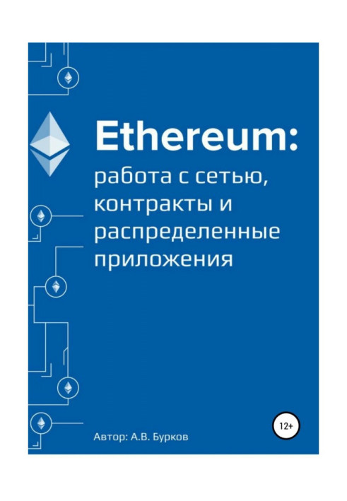 Ethereum: работа с сетью, смарт-контракты и распределенные приложения