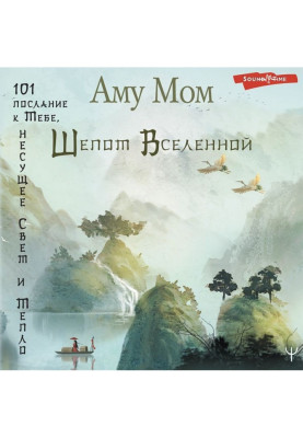 Шепіт Всесвіту. 101...