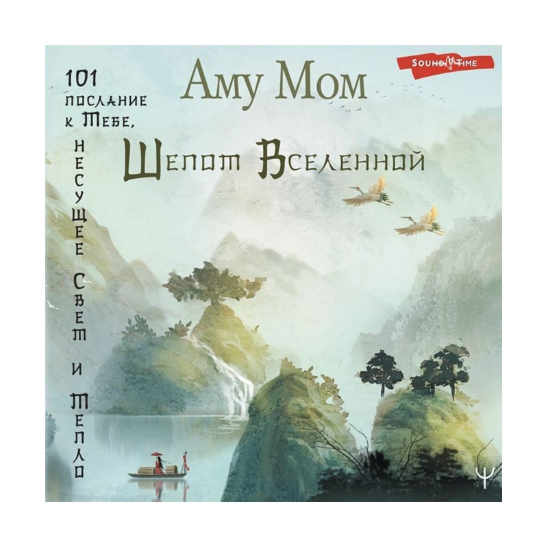 Шепот Вселенной. 101...