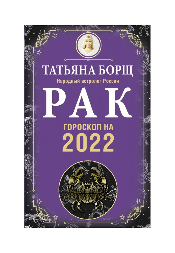 Рак. Гороскоп на 2022 год