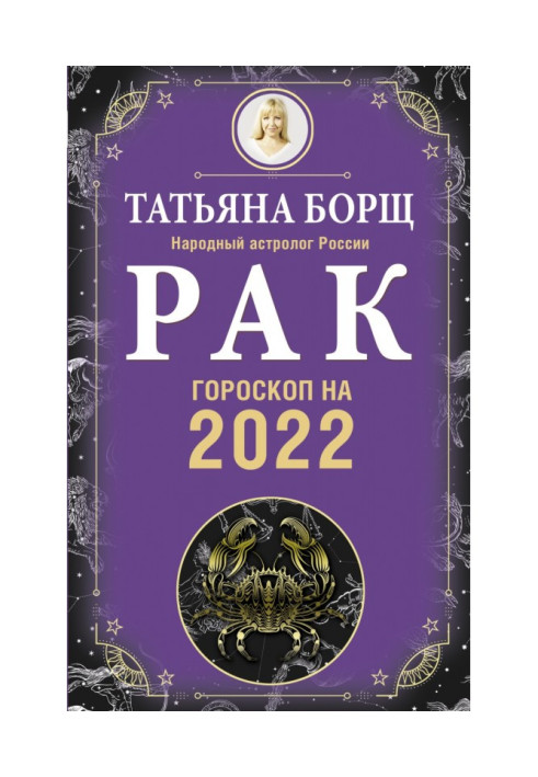 Рак. Гороскоп на 2022 год