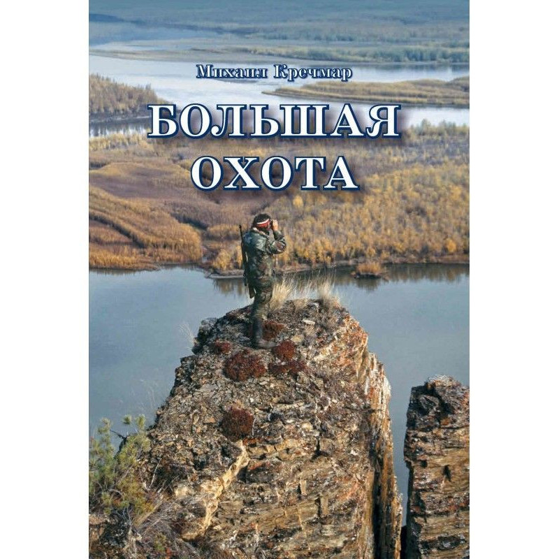 Велике полювання