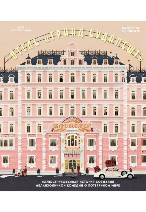 Hotel "Grandee Budapest". Illustrated history of creation of melancholy comedy about the lost world