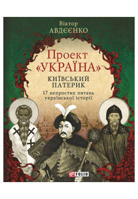 Проект «Україна». Київський патерик. 17 непростих питань української історії