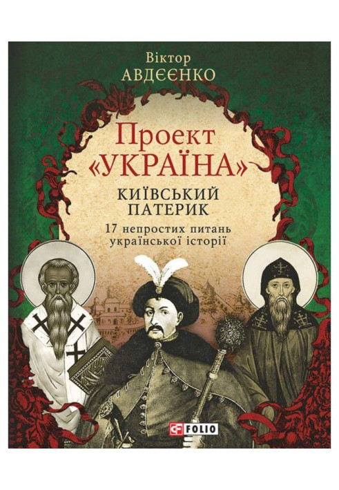 Project "Ukraine". Kyiv paterik. 17 difficult questions of Ukrainian history