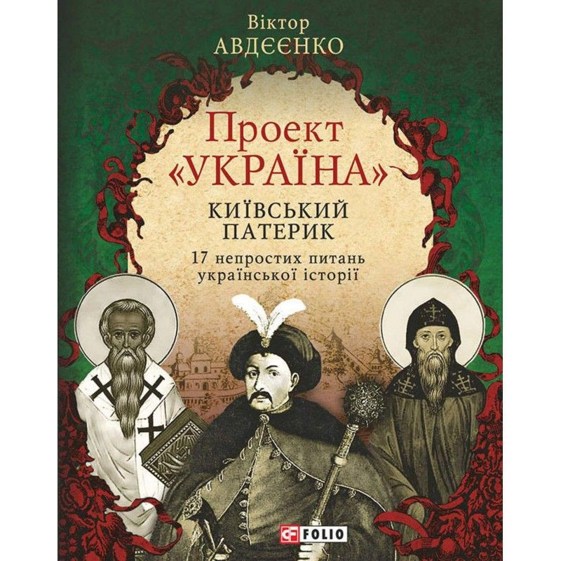 Проект «Україна». Київський...