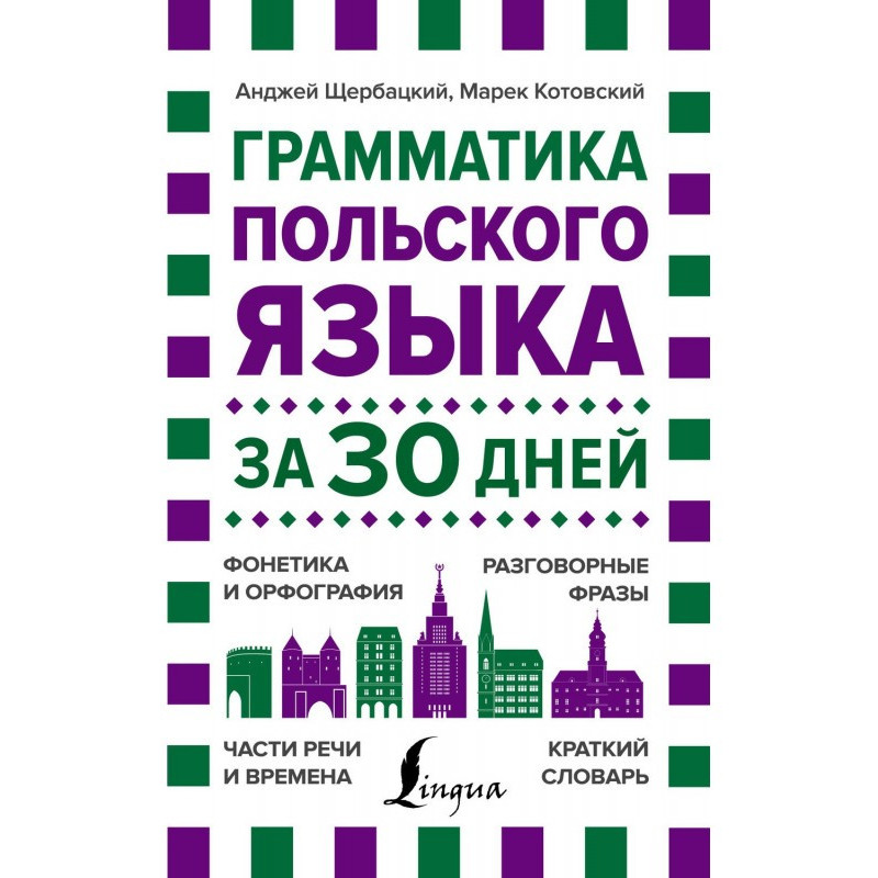 Грамматика польского языка...