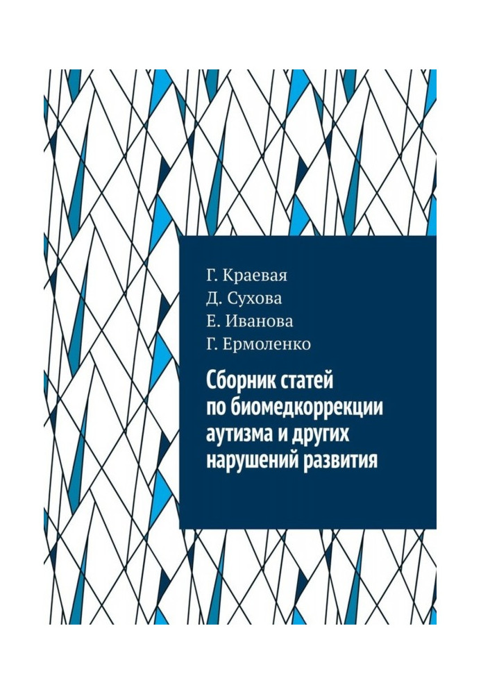 Біомед і Аутизм. Збірка статей по корекції порушень розвитку