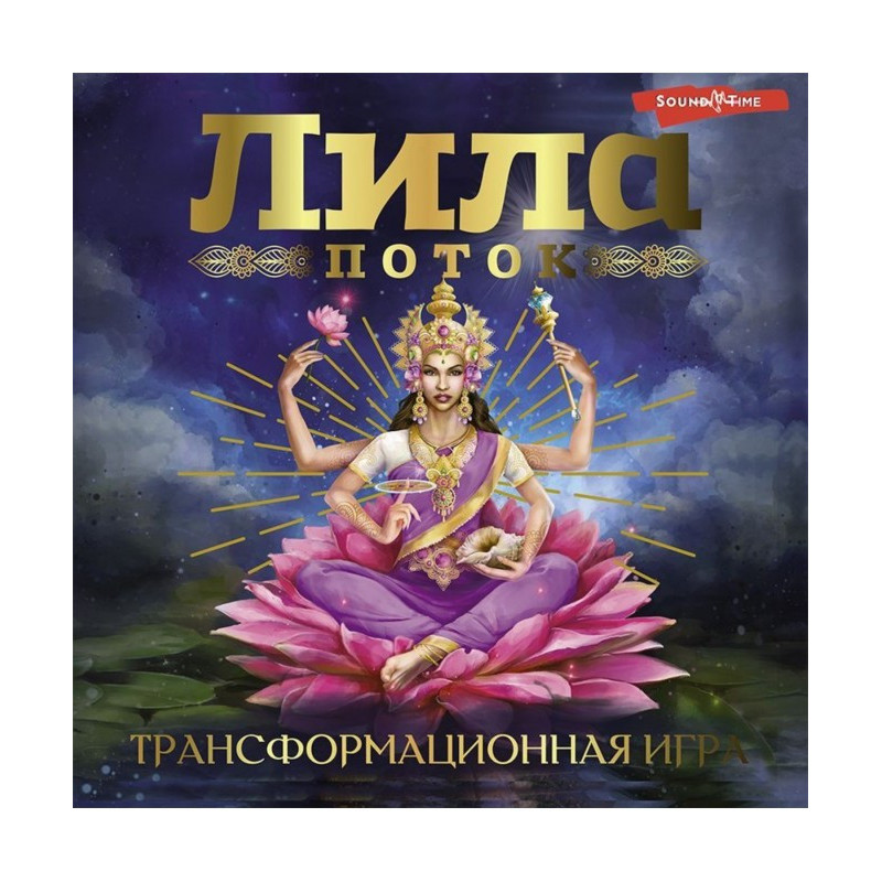 Ліла. Потік....