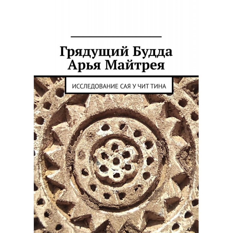 Грядущий Будда Арья...