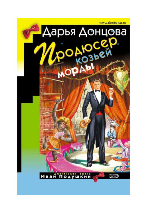 Продюсер козиної морди